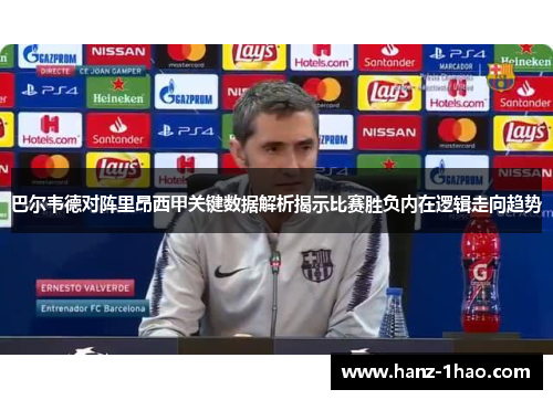 巴尔韦德对阵里昂西甲关键数据解析揭示比赛胜负内在逻辑走向趋势