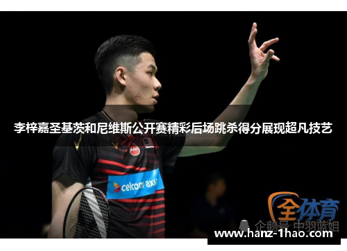 李梓嘉圣基茨和尼维斯公开赛精彩后场跳杀得分展现超凡技艺