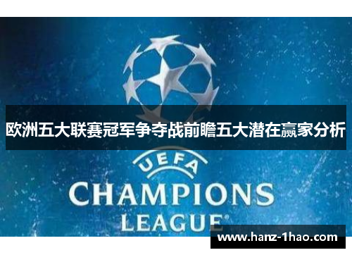 欧洲五大联赛冠军争夺战前瞻五大潜在赢家分析