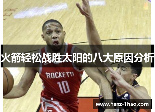 火箭轻松战胜太阳的八大原因分析