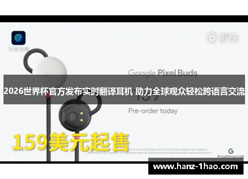 2026世界杯官方发布实时翻译耳机 助力全球观众轻松跨语言交流