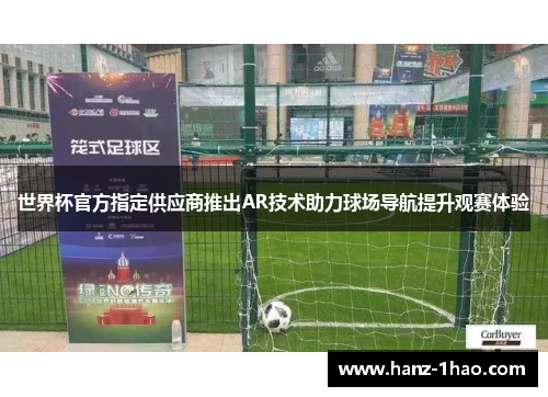 世界杯官方指定供应商推出AR技术助力球场导航提升观赛体验