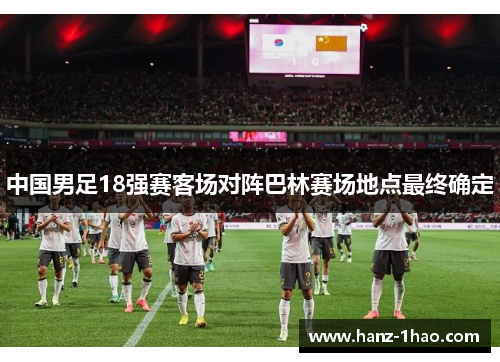 中国男足18强赛客场对阵巴林赛场地点最终确定