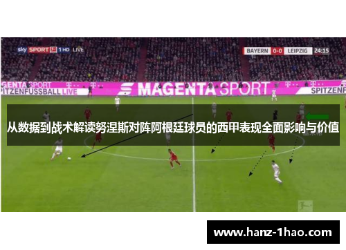 从数据到战术解读努涅斯对阵阿根廷球员的西甲表现全面影响与价值