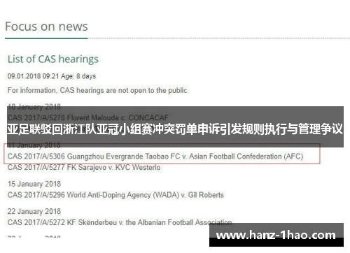 亚足联驳回浙江队亚冠小组赛冲突罚单申诉引发规则执行与管理争议 亚足联驳回浙江队亚冠小组赛冲突罚单申诉引发规则执行与管理争议