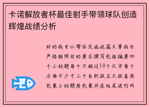卡诺解放者杯最佳射手带领球队创造辉煌战绩分析 卡诺解放者杯最佳射手带领球队创造辉煌战绩分析