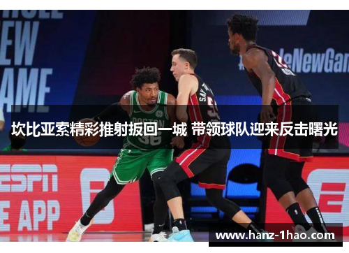 坎比亚索精彩推射扳回一城 带领球队迎来反击曙光