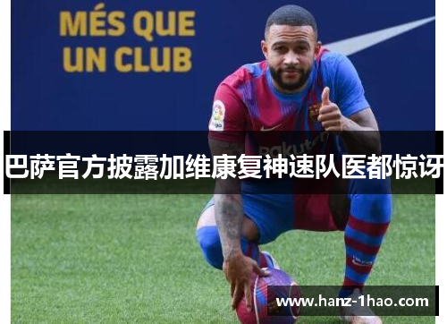 巴萨官方披露加维康复神速队医都惊讶 巴萨官方披露加维康复神速队医都惊讶