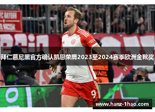 拜仁慕尼黑官方确认凯恩荣膺2023至2024赛季欧洲金靴奖 拜仁慕尼黑官方确认凯恩荣膺2023至2024赛季欧洲金靴奖