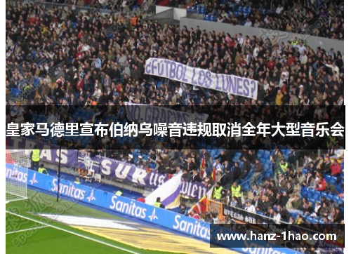 皇家马德里宣布伯纳乌噪音违规取消全年大型音乐会