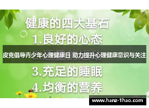 皮克倡导青少年心理健康日 助力提升心理健康意识与关注