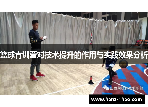 篮球青训营对技术提升的作用与实践效果分析