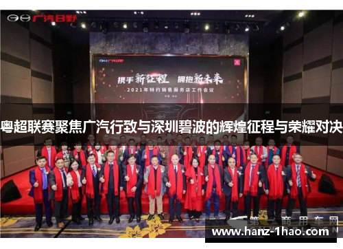 粤超联赛聚焦广汽行致与深圳碧波的辉煌征程与荣耀对决