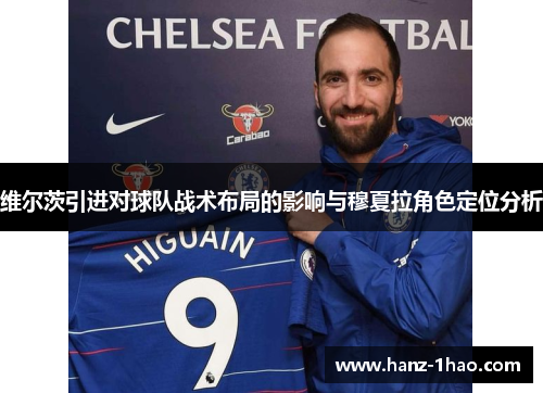 维尔茨引进对球队战术布局的影响与穆夏拉角色定位分析