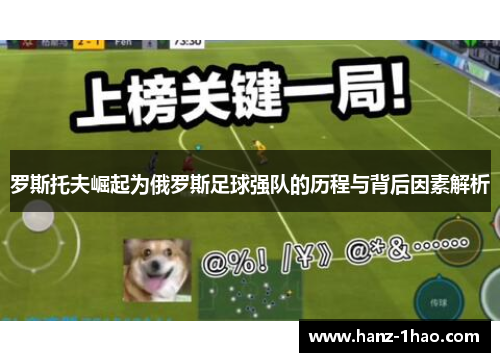 罗斯托夫崛起为俄罗斯足球强队的历程与背后因素解析