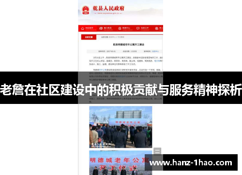 老詹在社区建设中的积极贡献与服务精神探析