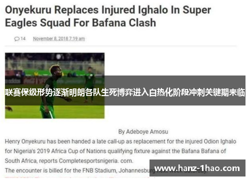 联赛保级形势逐渐明朗各队生死博弈进入白热化阶段冲刺关键期来临