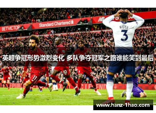 英超争冠形势激烈变化 多队争夺冠军之路谁能笑到最后