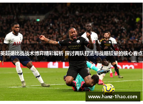 英超德比战战术博弈精彩解析 探讨两队打法与战略较量的核心看点