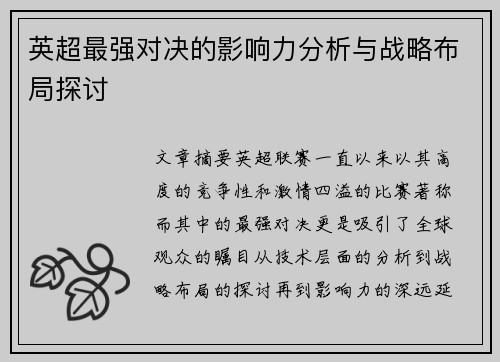 英超最强对决的影响力分析与战略布局探讨