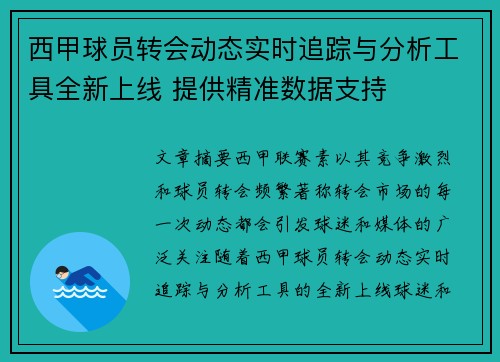 西甲球员转会动态实时追踪与分析工具全新上线 提供精准数据支持 西甲球员转会动态实时追踪与分析工具全新上线 提供精准数据支持