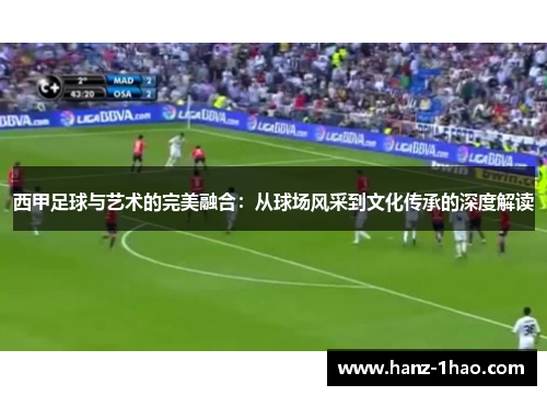 西甲足球与艺术的完美融合：从球场风采到文化传承的深度解读