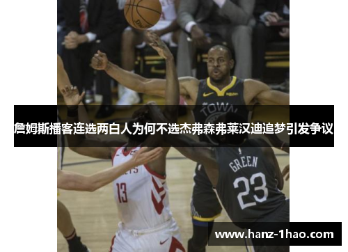 詹姆斯播客连选两白人为何不选杰弗森弗莱汉迪追梦引发争议