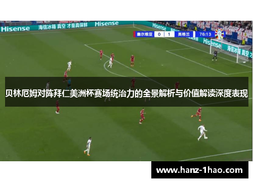 贝林厄姆对阵拜仁美洲杯赛场统治力的全景解析与价值解读深度表现