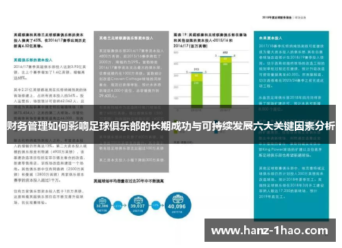 财务管理如何影响足球俱乐部的长期成功与可持续发展六大关键因素分析 财务管理如何影响足球俱乐部的长期成功与可持续发展六大关键因素分析