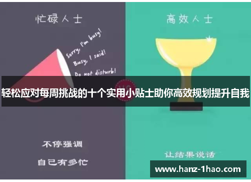 轻松应对每周挑战的十个实用小贴士助你高效规划提升自我