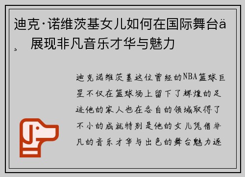 迪克·诺维茨基女儿如何在国际舞台上展现非凡音乐才华与魅力