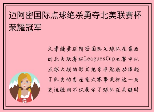 迈阿密国际点球绝杀勇夺北美联赛杯荣耀冠军