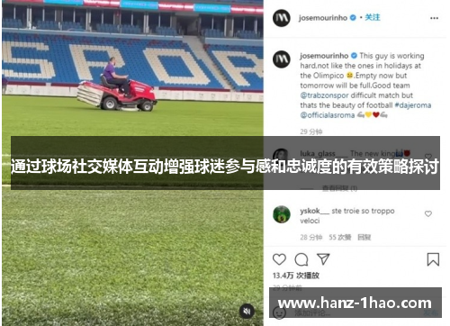 通过球场社交媒体互动增强球迷参与感和忠诚度的有效策略探讨