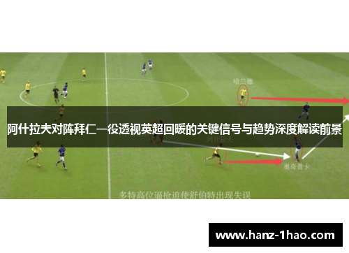 阿什拉夫对阵拜仁一役透视英超回暖的关键信号与趋势深度解读前景