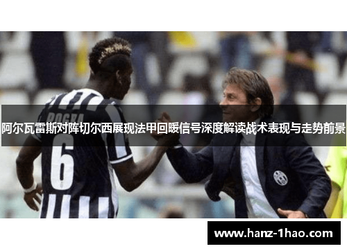 阿尔瓦雷斯对阵切尔西展现法甲回暖信号深度解读战术表现与走势前景