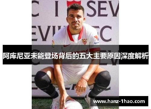 阿库尼亚未能登场背后的五大主要原因深度解析