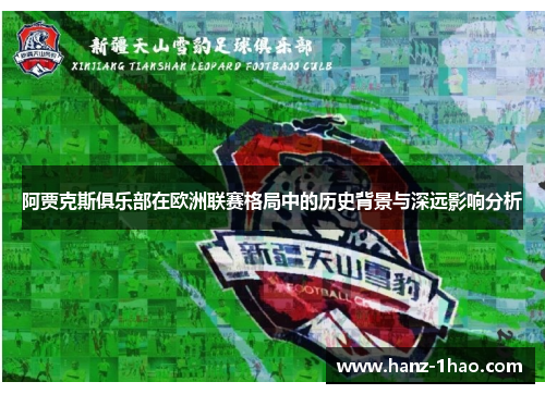 阿贾克斯俱乐部在欧洲联赛格局中的历史背景与深远影响分析