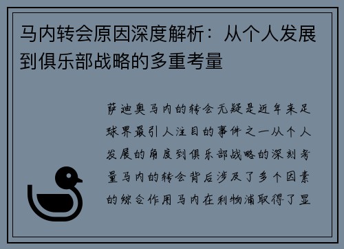 马内转会原因深度解析：从个人发展到俱乐部战略的多重考量