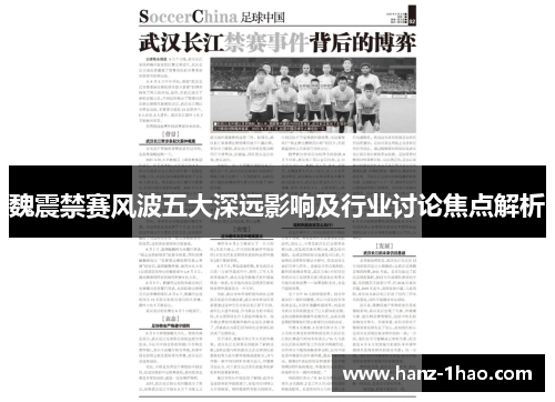 魏震禁赛风波五大深远影响及行业讨论焦点解析
