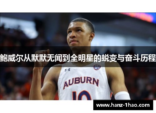 鲍威尔从默默无闻到全明星的蜕变与奋斗历程 鲍威尔从默默无闻到全明星的蜕变与奋斗历程
