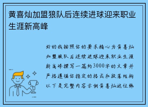 黄喜灿加盟狼队后连续进球迎来职业生涯新高峰