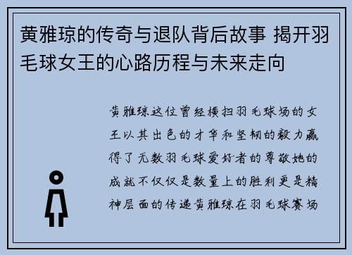 黄雅琼的传奇与退队背后故事 揭开羽毛球女王的心路历程与未来走向