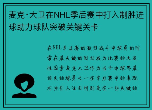 麦克·大卫在NHL季后赛中打入制胜进球助力球队突破关键关卡