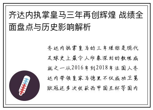 齐达内执掌皇马三年再创辉煌 战绩全面盘点与历史影响解析 齐达内执掌皇马三年再创辉煌 战绩全面盘点与历史影响解析
