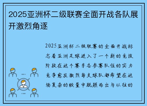 2025亚洲杯二级联赛全面开战各队展开激烈角逐 2025亚洲杯二级联赛全面开战各队展开激烈角逐