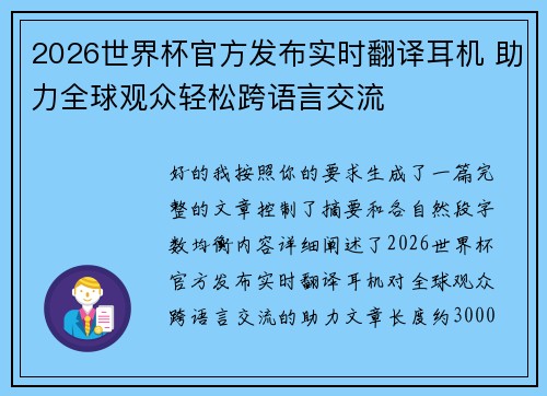 2026世界杯官方发布实时翻译耳机 助力全球观众轻松跨语言交流