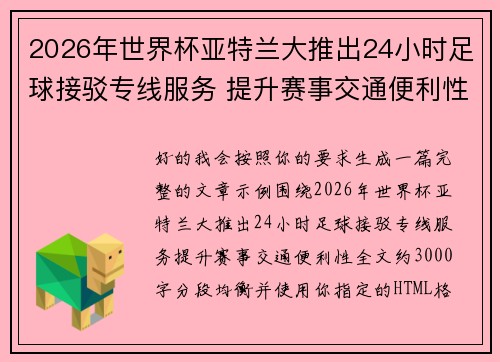 2026年世界杯亚特兰大推出24小时足球接驳专线服务 提升赛事交通便利性