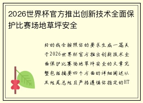 2026世界杯官方推出创新技术全面保护比赛场地草坪安全 2026世界杯官方推出创新技术全面保护比赛场地草坪安全