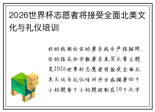 2026世界杯志愿者将接受全面北美文化与礼仪培训