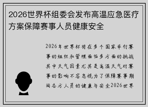 2026世界杯组委会发布高温应急医疗方案保障赛事人员健康安全